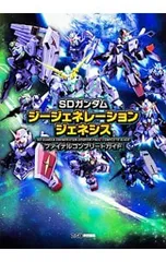 SDガンダムジージェネレーションジェネシスファイナルコンプリートガイド／カドカワ株式会社