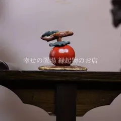 柿 宜興紫砂 置物 縁起物 風水 開運 柿如意 茶寵 茶道具 茶台 飾り 柿モチーフ インテリア 商売繁盛 家庭円満 幸運招来 厄除け 陶器 かわいい ミニサイズ 手のひらサイズ 装飾品 飾り デスク 小物 雑貨