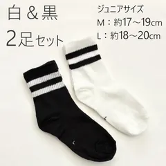 ライン入りソックス ジュニアサイズ 白＆黒 2足セット 子供用靴下 モノトーン 17～19cm 18～20cm 小学生 シンプル