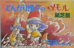 2025年最新】とんがり帽子のメモル 紙芝居の人気アイテム - メルカリ