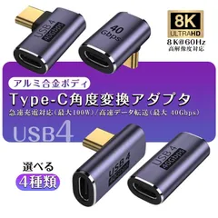 USB 4.0 Type C 変換アダプタ1個 タイプC Ｌ 90度 字高速転送 PD100/5A急速充電 USB4.0延長アダプタ 8K@60Hz映像出力対応 40Gbps