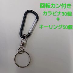 カラビナ（20個）＆キーリングセット（50個） - メルカリ
