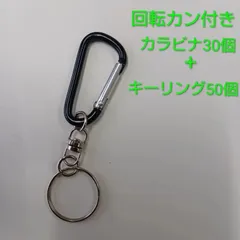 カラビナ（30個）＆キーリングセット（50個）