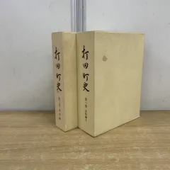 2025年最新】町史の人気アイテム - メルカリ