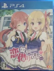 PLAYSTATION4 恋愛,借りちゃいました PS4