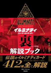 イルミナティ　ニューワールドオーダー裏解説ブック/飛鳥新社/宇佐和通（単行本）