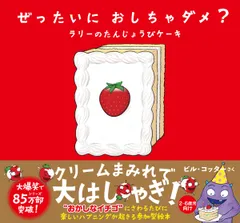 ぜったいにおしちゃダメ？　ラリーのたんじょうびケーキ   /サンクチュアリ出版/ビル・コッター（ハードカバー）
