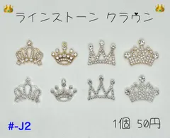 #-J2 ラインストーンクラウン