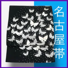 a1305☆*:.｡. 三日月とうさぎ.｡.:*☆  SHOPフォローでお値引きクーポン有り♪  ★正絹　9寸名古屋帯　蝶舞文　ブラック