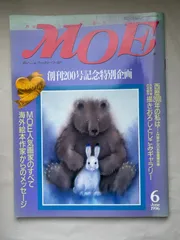 月刊MOE（モエ）　創刊200号記念特別企画　1996年6月号