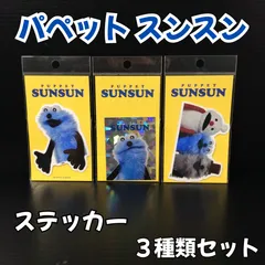 l162【新品・未使用品】パペットスンスン ダイカットステッカー３種セット ホログラム みんなと一緒 耐水 耐光 PUPPET SUNSUN バズリキャラ SNSで人気 スマホ PC タブレット ノート 手帳 冷蔵庫 ラベル 日本製 女の子 男の子 プレゼント
