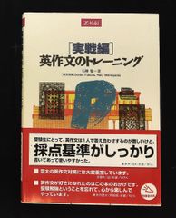 英作文のトレーニング 実戦編 - メルカリ