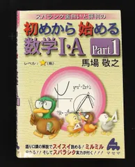 初めから始める数学1・A Part1 スバラシク面白いと評判 馬場 敬之 マセマ