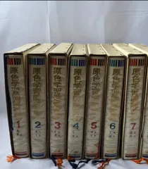 2026年最新】原色学習図解百科の人気アイテム - メルカリ