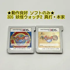 ★動作良好 ソフトのみ★3DS 妖怪ウォッチ2 真打 本家 2本セット レベルファイブ LEVEL5