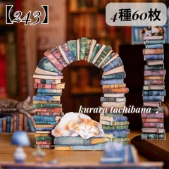【243】コラージュ素材 シール ステッカー 紙もの 猫 本棚 レトロ 装飾 ジャンクジャーナル スクラップブッキング デコレーション 手帳 日記 アルバム 4種60枚