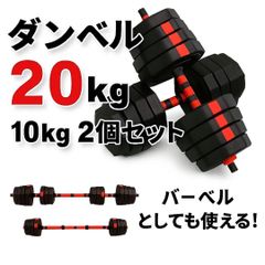 20kg バーベルにもなる角型ダンベル 10kg×2個セット 可変 - メルカリ