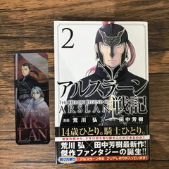 アルスラーン戦記 1巻 2巻セット 荒川弘 田中芳樹 - メルカリ
