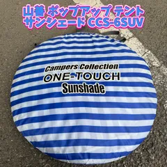 キャンパーズコレクション ポップアップ テント サンシェード CCS-6SUV