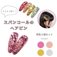 ヘアピン　スパンコール　ヘアアクセサリー　パッチンピン　可愛い　卒園式　入園式　キッズ　結婚式　ダンス
