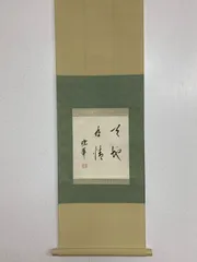 掛け軸 酒井黙禅 書 「月の出て・・・」 紙本 希少 軸装 茶道具 掛軸 美品 2025年最新】Yahoo!オークション -酒井抱一 掛け軸の中古品・新品・未