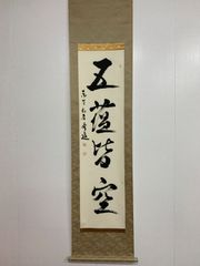 大徳寺 喝道 茶掛軸 一行 且座喫茶 茶道具 - メルカリ