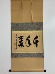 4197 佐藤朴堂 「一期一会」 共箱 肉筆 紙本 書 掛軸 前大徳 福聚院