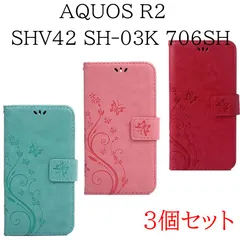 [ 3個セット 処分 ] AquosR2 SHV42 SH-03K SH03K 706SH ケース 手帳型 カバー 蝶 バタフライ 緑 赤 ピンク グリーン ブルー レザー 革 送料無料