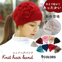 フラワー ニット ターバン ヘアバンド