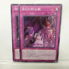 【遊戯王】烙印の即凶劇　N　2枚セット ①