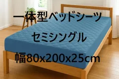 パッド一体型ベッドシーツ 綿100% ツイル 丈夫 セミシングル 幅80x200x25cm ターコイズブルーのサムネイル