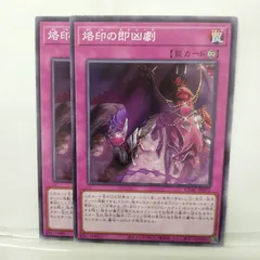 【遊戯王】烙印の即凶劇　N　2枚セット ②