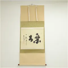 【茶道具】前大徳　小林太玄和尚筆　一行「萬年緑毛亀」 掛軸　茶掛け　軸C57 茶道具】前大徳 小林太玄和尚筆 一行「萬年緑毛亀」 掛軸 茶掛け 軸