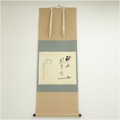 掛軸 茶掛 西垣大道和尚筆【円相無尽蔵】自筆 円相 無尽蔵 大徳寺 住職