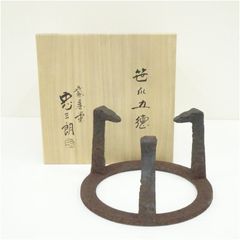 二代目吉羽與兵衛造　中瓜風炉五徳　名品　茶釜 二代目吉羽與兵衛造 中瓜風炉五徳 名品 茶釜 - メルカリ