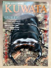 クワガタ カブトムシ専門雑誌 KUWATA 1999.4.30発行 - メルカリ