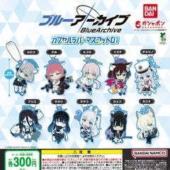 ブルーアーカイブ -Blue Archive- カプセルラバーマスコット01 [全10種セット フルコンプ] ガチャガチャ カプセルトイ