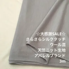 Z2X/5808◆3m 感謝祭/ウール混シルクタッチ天竺ニット生地/生地のM