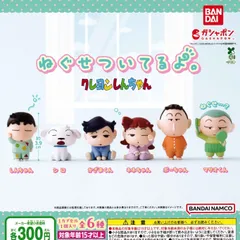 ねぐせついてるよ。 クレヨンしんちゃん [全6種セット フルコンプ] ガチャガチャ カプセルトイ