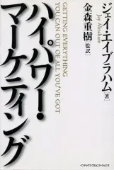 【中古】単行本(実用) ≪商業≫ ハイパワー・マーケティングのサムネイル