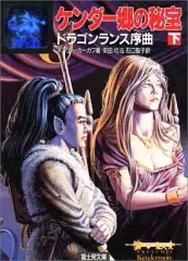 2025年最新】ドラゴンランス序曲 ケンダー郷の秘宝(下)の人気アイテム