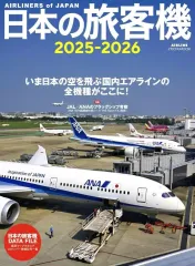【中古】乗り物雑誌 日本の旅客機2025-2026