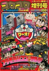 【2026年最新】コロコロコミック 新年増刊号の人気アイテム - メルカリ
