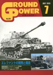 【中古】ミリタリー雑誌 GROUND POWER 2013年7月号
