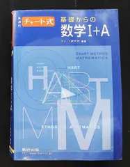 新課程 チャート式 基礎からの数学I+A 数研出版