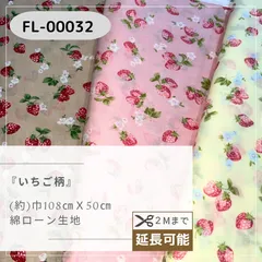 いちご柄　綿ローン生地　50㎝カットクロス FL-00032