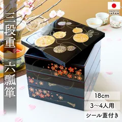 重箱 3段 6寸 18cm 黒 お重 日本製 山中塗 シール蓋付き 六瓢箪 三人用 四人用 三段重箱 おせち おせち料理 お重箱 おしゃれ お節 お正月 運動会 お花見 行楽 シンプル 内朱 三段 3人 4人 家族 漆器 仕切り無し 瓢箪 桜