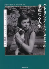 2026年最新】パトリシア・ハイスミスの人気アイテム - メルカリ