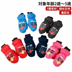 手袋 防風 子供用 保温 裏起毛 2歳 3歳 4歳 5歳 防水 ミトンタイプ 防寒 キッズ用 雪遊び スノー手袋 スキーグローブ 通学 通園 冬 ギフト可愛い アウトドア 登山 スノーボード用 滑り止#goudoudou5204