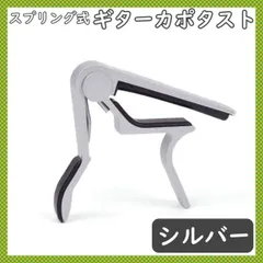 スプリング式カポタスト シルバー エレキギター フォークギター キー変更クリップのサムネイル